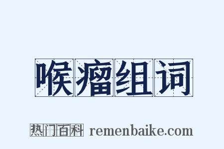 喉瘤组词是什么意思的图片